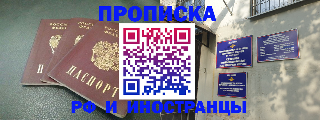 прописка в Самаре